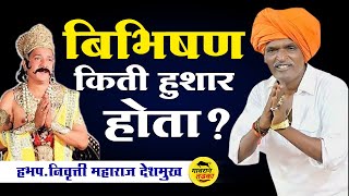 बिभीषण किती हुशार होता? | इंदुरीकर महाराज कॉमेडी कीर्तन | Indurikar Maharaj Comedy Kirtan