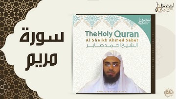 الشيخ احمد صابر -  سورة مريم