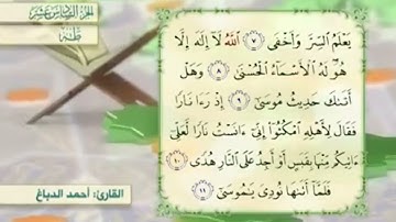 آية٨سورة طه مكرر القارئ أحمد الدباغ