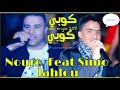 نورو لحلو مع سيمو لحلو كوبي كوبي        الأغنية المفقودة