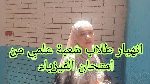 عاجل.. انهيار طلاب شعبة علمي من امتحان الفيزياء بالثانوية العامة 2024 @عينالخبرنورهانعبدالرحمن