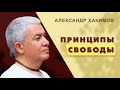 Где больше свободы? - Александр Хакимов