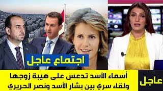 أسماء الأسد تدعس على هيبة زوجها | لقاء سري بين بشار الأسد ونصر الحريري | تحرك خطير | أهم اخبار سوريا