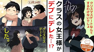 【漫画】ニコリともしないクラスの女王様と「動けるデブ」の俺。１．５話：クリスマスデートのために本気を出した結果・・・