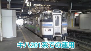 （高加速）JR北海道キハ201系D‐102編成 桑園駅出発