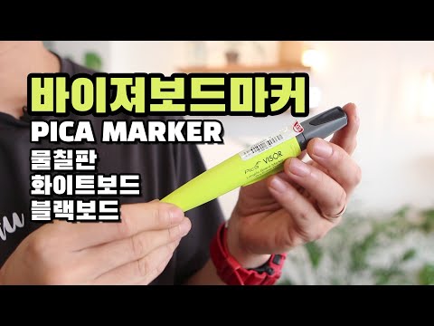 독일 PICA VISOR 피카 바이져 보드마커로 물칠판 화이트보드 블랙보드에 마음껏 활용하기