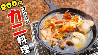 一匹800円！炭火でカニのアヒージョ作り！