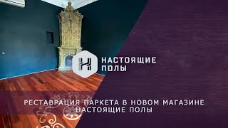 Магазин Настоящие Полы Магазин Настоящие Полы