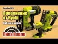 Аккумуляторный лобзик и ударный шуруповерт от Ryobi