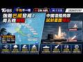 【0707 十點不一樣LIVE】強颱巴威發威！周五晚觸陸        中國潛艦飛彈試射畫面曝光