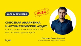 Сквозная аналитика и автоматический аудит: как заставить рекламу работать без сложных дашбордов