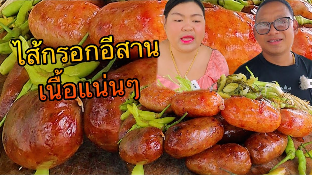 ไส้กรอกอีสาน หมูเนื้อแน่นๆ แกล้มพริกสดกับส้มผักกาดดอง เข้ากันคัก |เขยอุบลคนกาฬสินธุ์