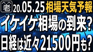 【相場天気予報】緊急事態宣言全面解除に加え、政府の第二次補正予算で、イケイケ相場到来の可能性。日経平均は21500円まで駆け上がるかも？流行第二波、米中対立激化などの懸念材料無視で相場はリスクオンに？