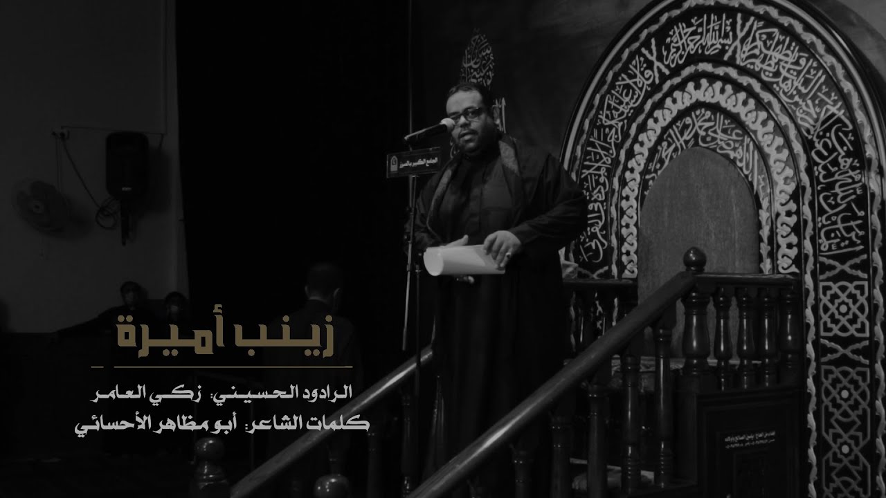 زينب أميرة | الرادود زكي العامر | الجامع الكبير بالمبرز 1443هـ