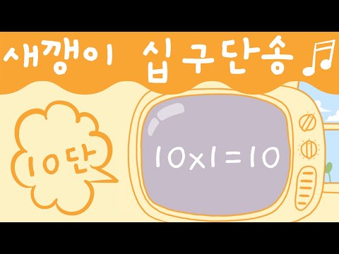 십구단송 10단 | 구구단 | 구구단송 | 구구단노래 | 19단송 | 새깽이TV