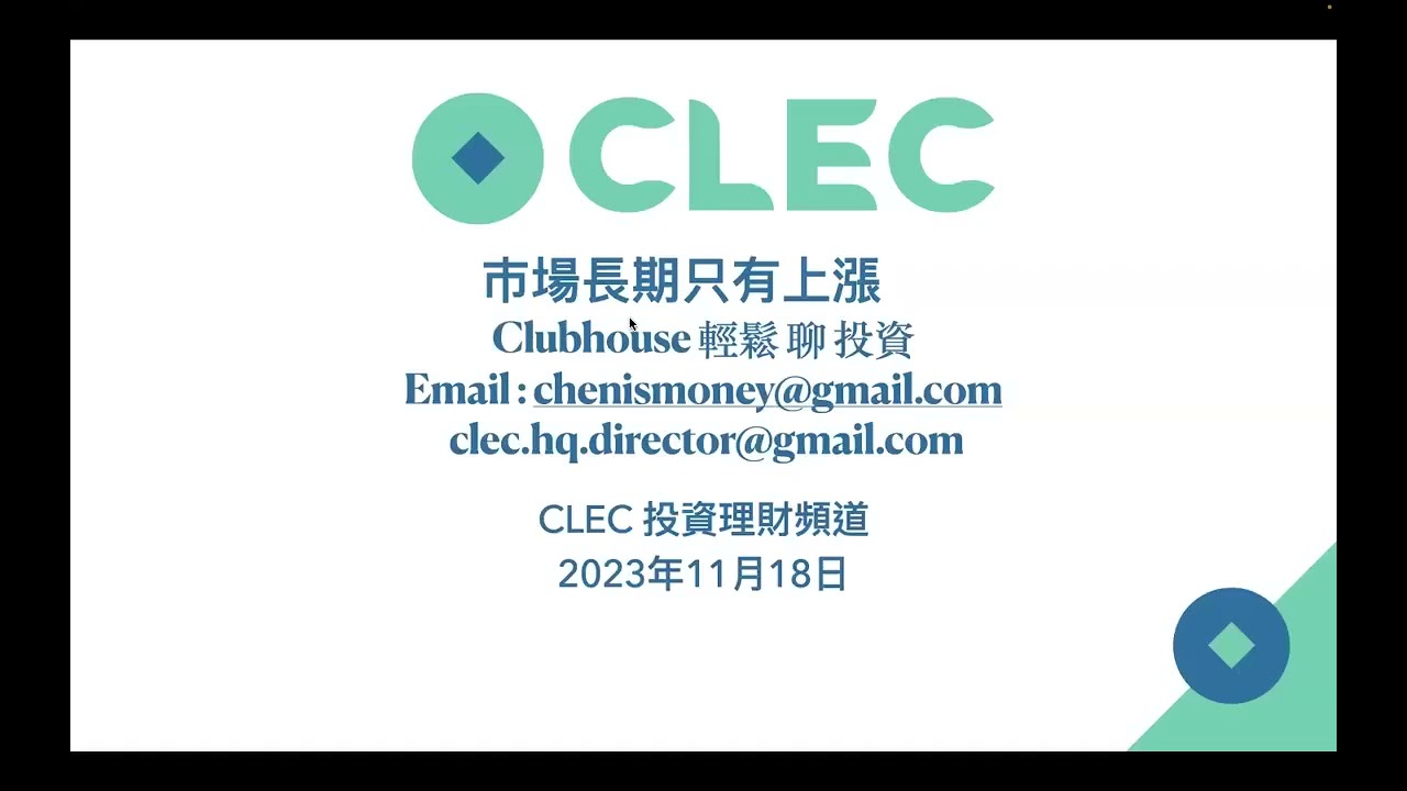 立即買不要賣借錢永遠不要還，匯率對國家與個人的影響 2023年11月18日 CLEC投資理財頻道