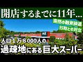 この巨大スーパーでいったい、なにがあったのか?
