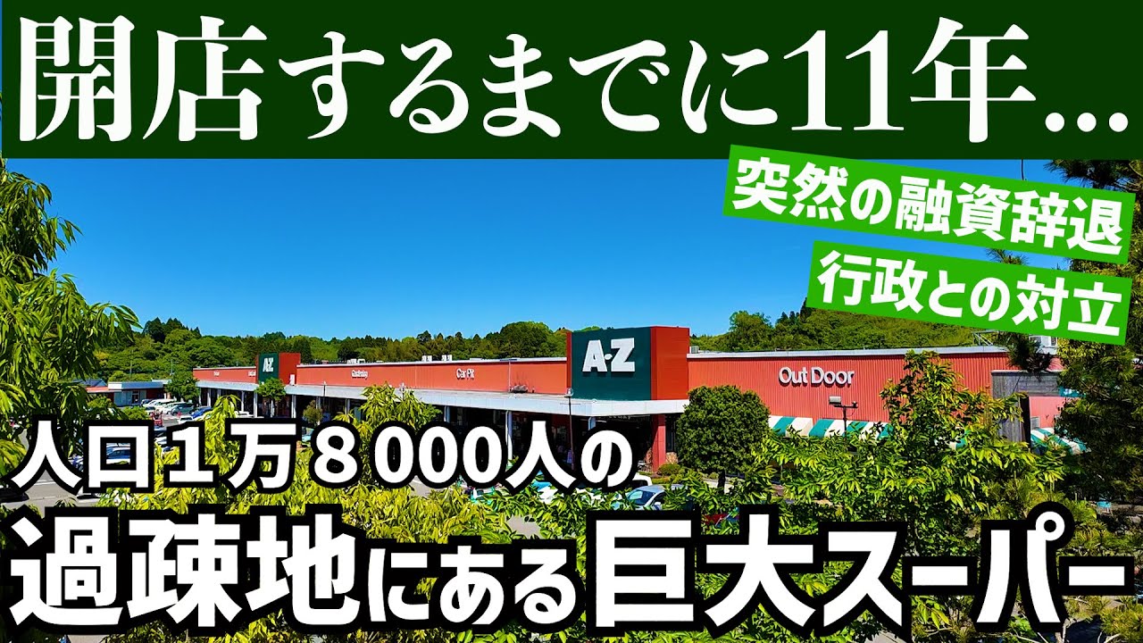 この巨大スーパーでいったい、なにがあったのか？