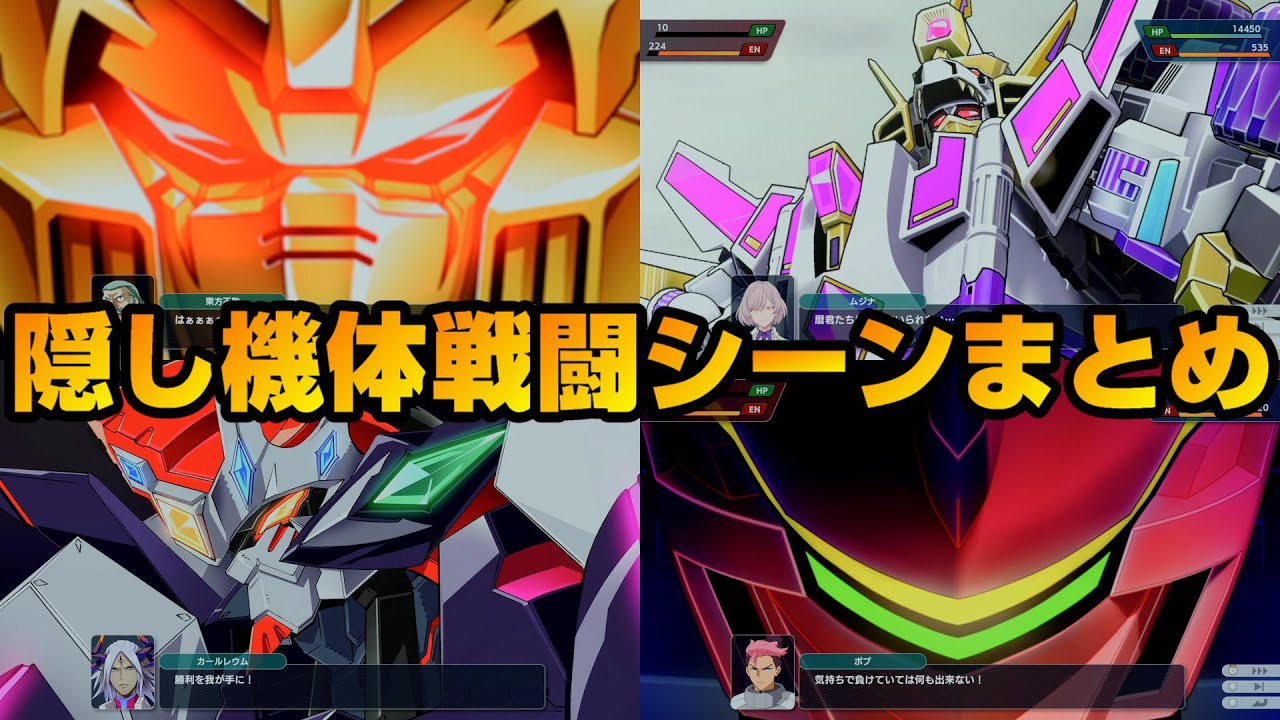 【スパロボY】全隠し機体、要素（暫定）８機体　戦闘シーンまとめ【スーパーロボット大戦Y】