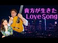 「貴方が生きたLove Song」 高橋真梨子with玉置浩二 うたってみた♪リクエスト曲 ボーカル&ギター アコースティック