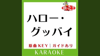 ハロー・グッバイ (カラオケ) (原曲歌手:柏原芳恵］)