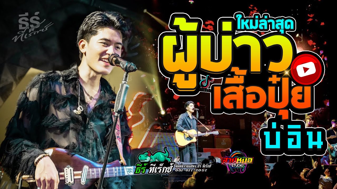 🚩#มาแรง #ผู้บ่าวเสื้อปุ๋ย | บ่อิน - แสดงสด [ธีร์ ทีเร็กซ์] ณ งานบุญปราสาทข้าวเมืองเกษ