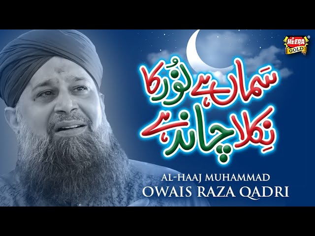Owais Raza Qadri || Samaa Hai Noor Ka || Official Video || Rabi Ul Awwal Special - Heera Gold class=