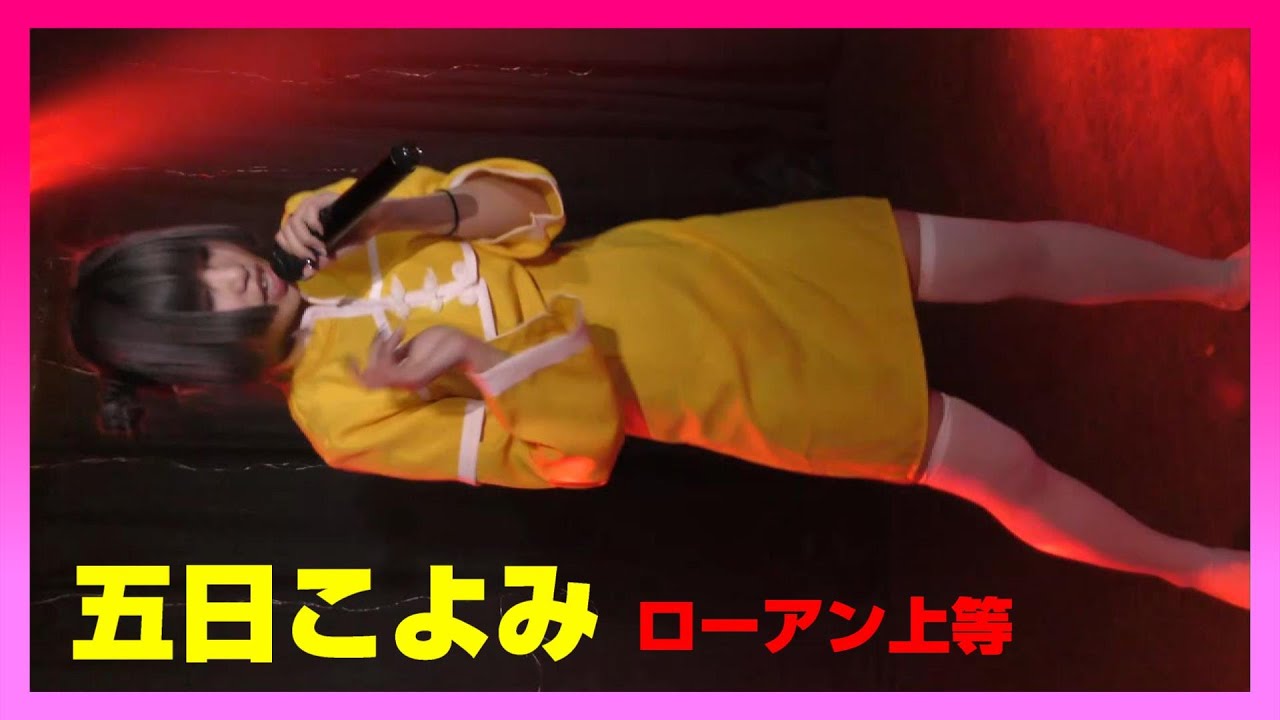 【4K】五日こよみ「フジサクアンナ生誕祭」/ 6 Mar 2022