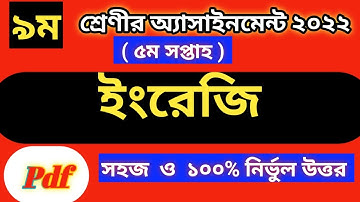 Class 9 English Assignment Answer | ৯ম শ্রেণির ইংরেজী এসাইনমেন্ট ২০২২ | Class 9 assignment 5th week