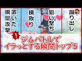 ジムバトルでイラっとする瞬間トップ5【ポケモンGO】