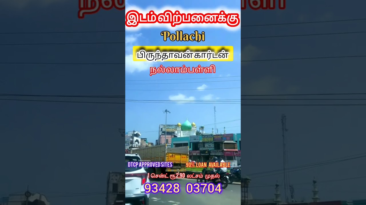 Coimbatore to pollachi main road for details contact :93428 03704/ 82488 31378 