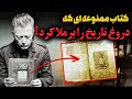 کتاب ممنوعه 1775 افشای حذف یک ماه از تاریخ جهان 