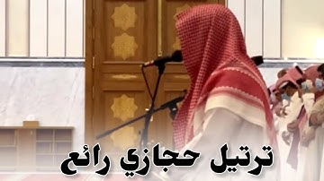 تلاوة حجازية رائعة لأواخر سورة التحريم |~ القارئ ماجد الحازمي