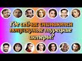 Где Сейчас Снимаются Турецкие Актеры? Выпуск 1