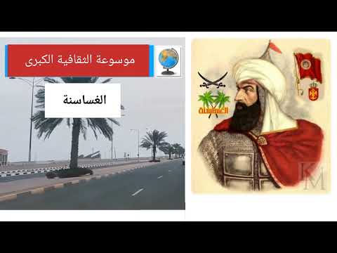 قبيلة الغساسنة تاريخها وأصولها وانسابها
