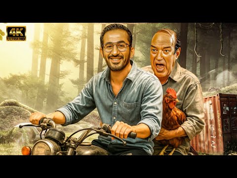 حصريا فيلم الكوميديا الخلية الطرية بطولة احمد حلمي وحسن حسني
