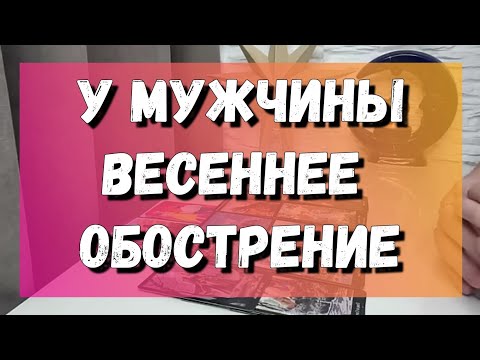 ЕГО ТАЙНЫЕ МЫСЛИ О ВАС😏💕 расклад на картах таро