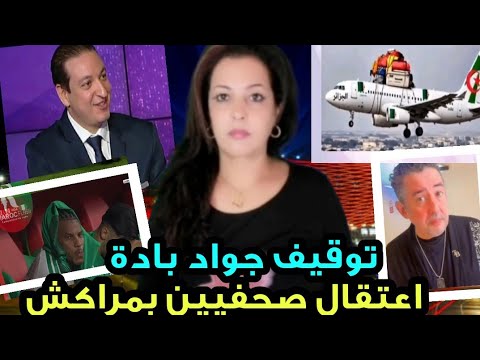 شوهة صحافة جزائريين دارو حالة بسباب دانون منع جواد بادة من التعليق على مباراة المغرب و نيجيريا