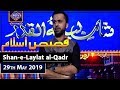 Shan-e-Laylat al-Qadr | Segment|Qasas ul Islam | 29th May 2019