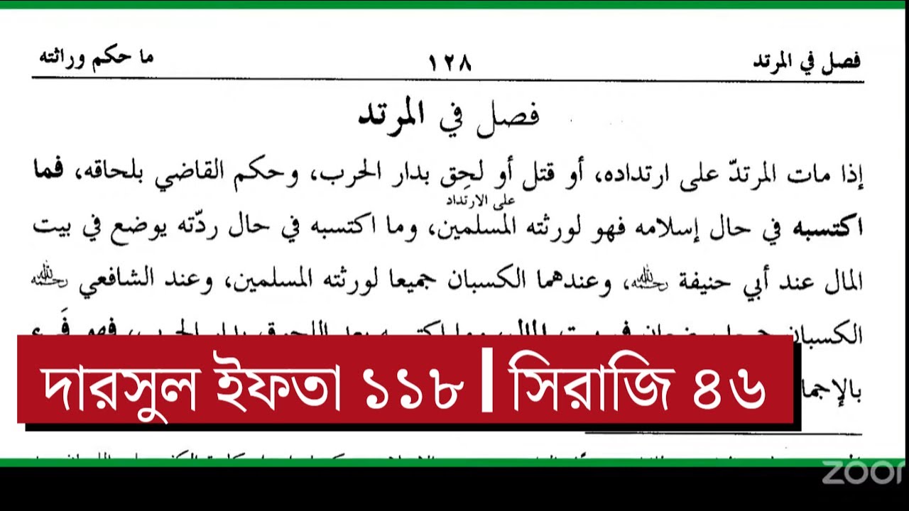 দারসুল ইফতা – ক্লাস নং ১১৮ | সিরাজি ৪৭ | ২৫ ডিসেম্বর ২০২৫ | মারকাযুদ দুরুস