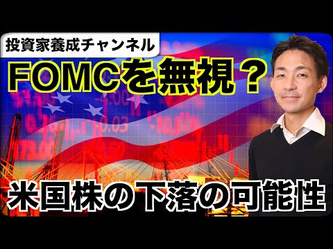 米国株がFOMCを無視する可能性。そして下落相場へ？