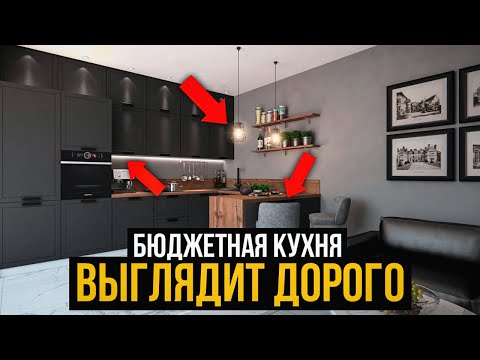 Как Бюджетной Кухне Выглядеть Дороже? СЕКРЕТЫ и ЛАЙФХАКИ