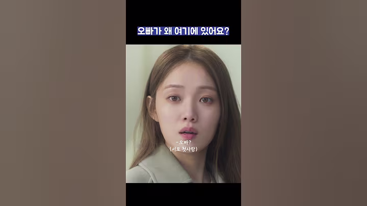 오빠가 왜 여기에 있어요? #shorts #착한사나이