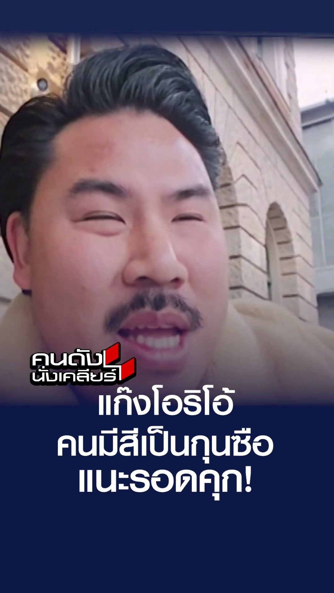 แก๊งโอริโอ้ คนมีสีเป็นกุนซือ แนะรอดคุก! | คนดังนั่งเคลียร์