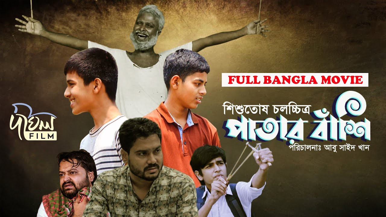 Patarbashi | পাতার বাঁশি | Full Bangla Movie 2022 | Abu Said Khan | Dighol Film