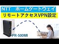 NTTホームゲートウェイ リモートアクセスVPN接続設定手順