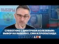 Дмитрий Колезев | О выборах и независимой журналистике