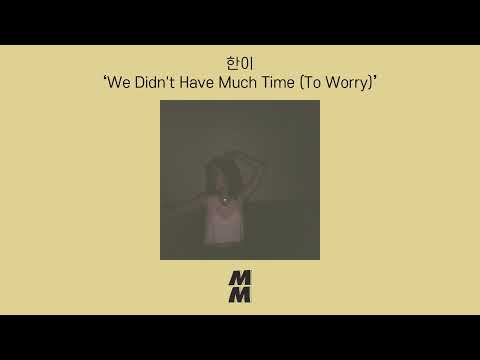[Official Audio] Hani(한이) - We Didn't Have Much Time (To Worry)