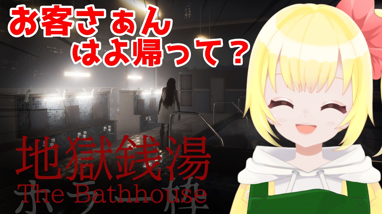 【ホラー枠】お賃金ほしさのあまり奇妙な銭湯で働くことにしました。【地獄銭湯 RE】