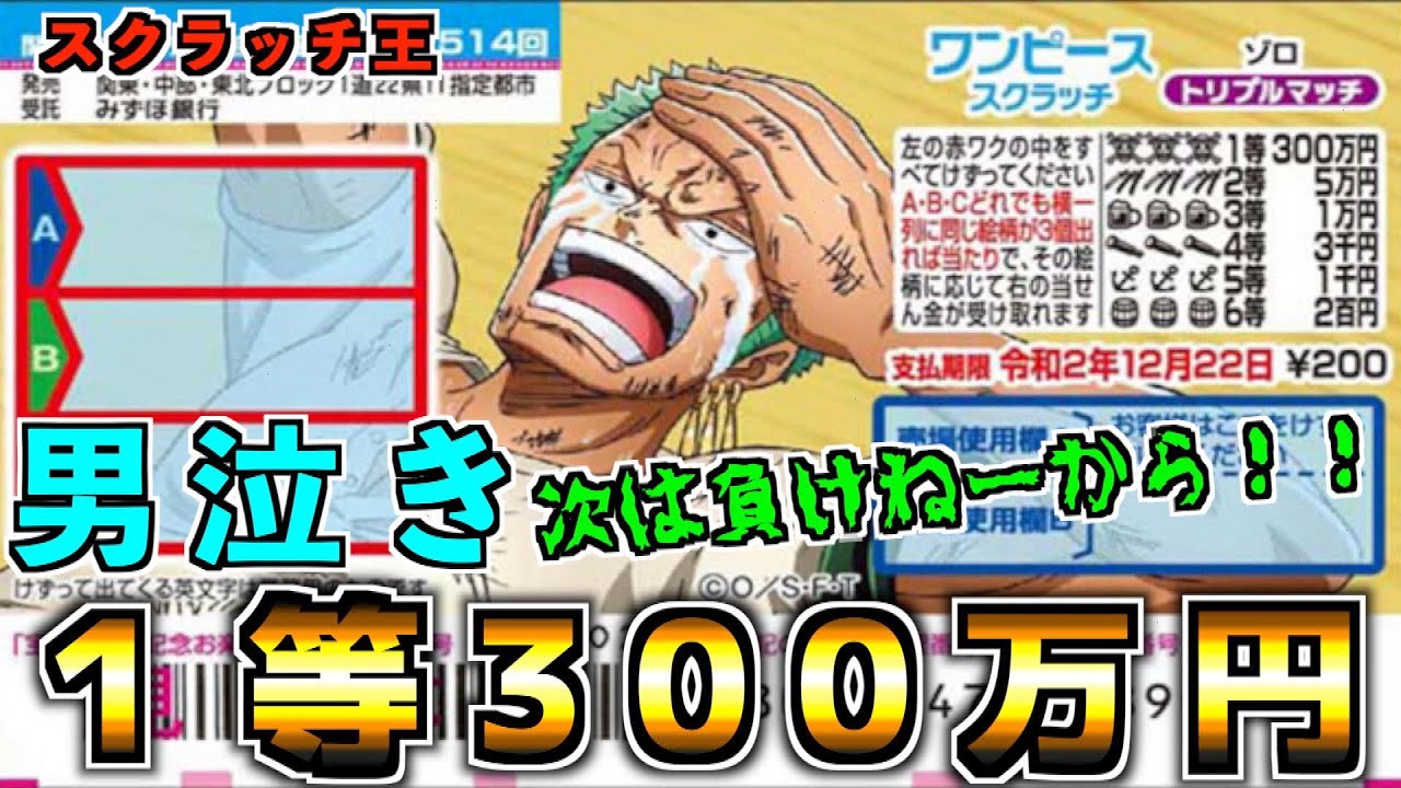 ワンピーススクラッチ １等300万円 ゾロ 次は負けないから 世界の遠さに驚いたwww Youtube